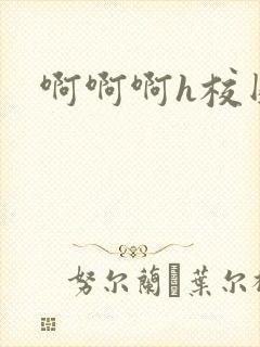 啊啊啊h校园封面