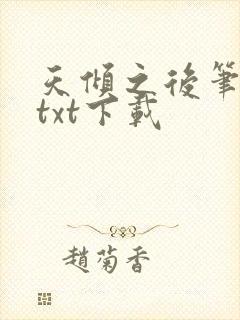天倾之后笔趣阁txt下载