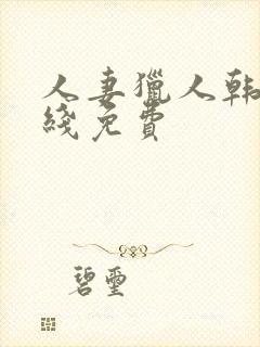 人妻猎人韩漫在线免费