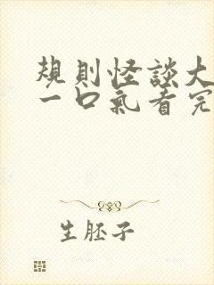 规则怪谈大合集一口气看完