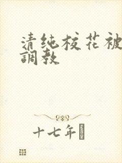 清纯校花被民工调教