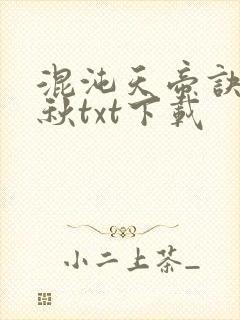 混沌天帝诀楚剑秋txt下载