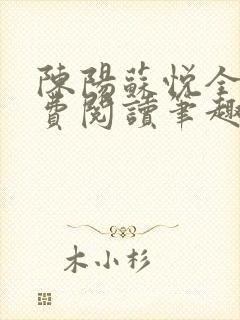 陈阳苏悦全文免费阅读笔趣阁