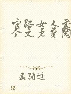 官路女人香小说全文免费阅读全本封面