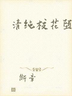 清纯校花堕落记