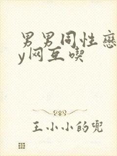 男男同性恋gay网互吃