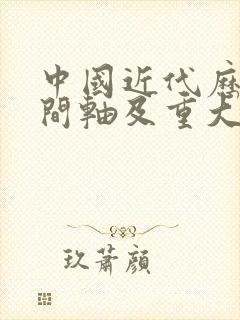 中国近代历史时间轴及重大事件