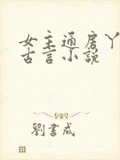 女主通房丫鬟的古言小说