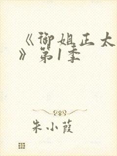 《御姐正太御姐》第1季封面