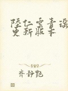 陆仁云青瑶最快更新版本