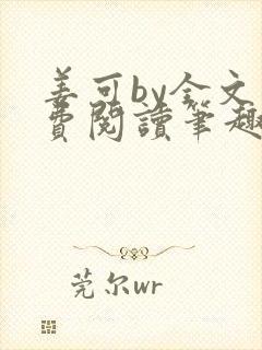 姜可by全文免费阅读笔趣阁