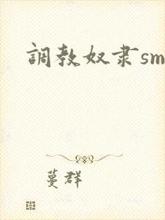 调教奴隶sm文封面