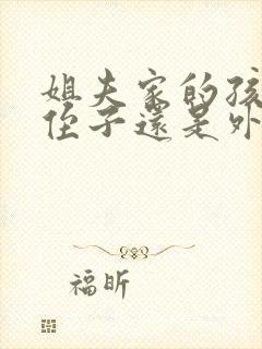 姐夫家的孩子是侄子还是外甥