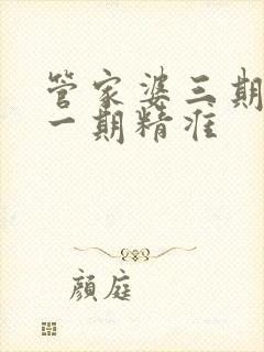 管家婆三期必开一期精准