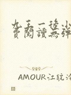 九王一后小说免费阅读无弹窗封面