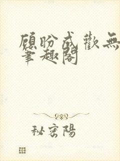 顾盼成欢无弹窗笔趣阁