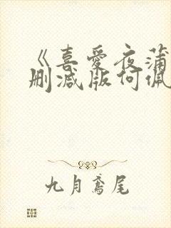 《喜爱夜蒲》无删减版何佩瑜