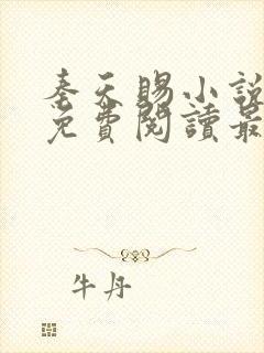 秦天赐小说全文免费阅读最新章节