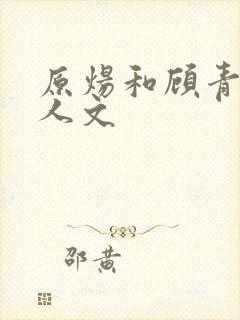 原炀和顾青裴同人文封面