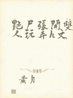 艳尸张开双腿任人玩弄h文