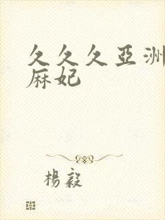 久久久亚洲北条麻妃