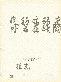 我的病弱老婆番外篇在线阅读