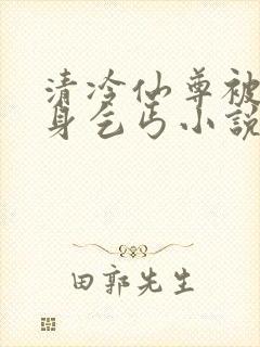 清冷仙尊被迫献身乞丐小说最新章节