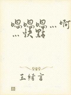 嗯嗯嗯…啊啊啊…快点