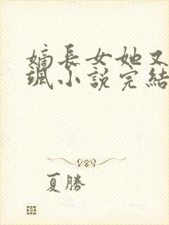 嫡长女她又美又飒小说完结版