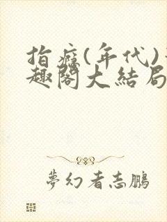 指瘾(年代)笔趣阁大结局