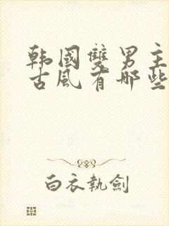 韩国双男主漫画古风有哪些封面