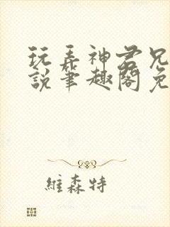 玩弄神君兄长小说笔趣阁免费阅读封面