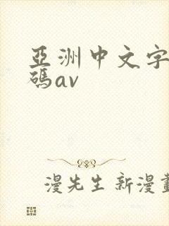 亚洲中文字幕乱码av