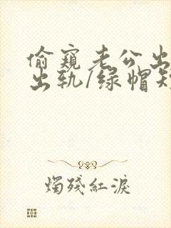 偷窥老公出轨(出轨/绿帽短篇合集