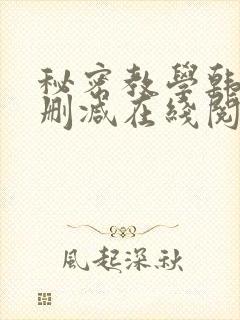 秘密教学韩漫无删减在线阅读