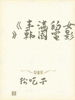 《丰满的女邻居》韩国电影