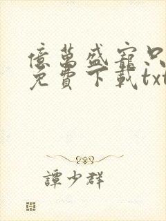 亿万盛宠只为你免费下载txt