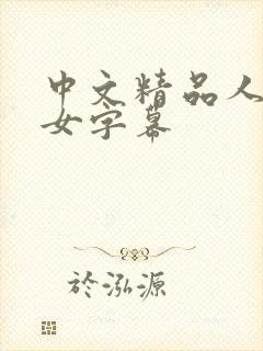 中文精品人妻熟女字幕