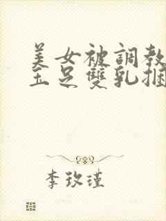 美女被调教折磨玉足双乳捆绑小说封面