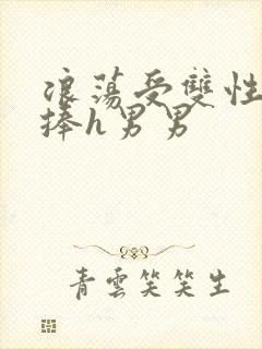 浪荡受双性震动捧h男男封面