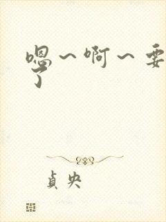 嗯～啊～要高潮了