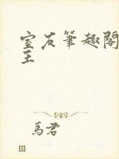 室友笔趣阁双男主