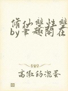 修仙双性双男主by笔趣阁在线阅读