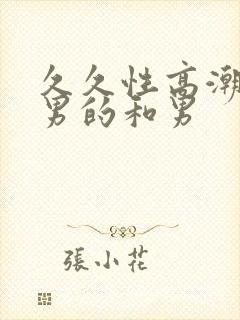 久久性高潮视频男的和男