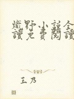 炽野小说全文阅读免费阅读