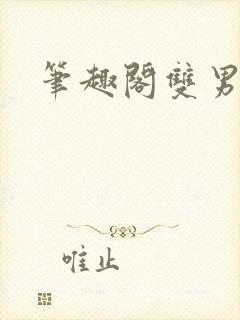 笔趣阁双男高h