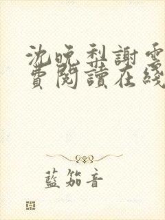 沈晚梨谢云迟免费阅读在线