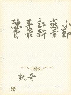 陈平许燕小说免费最新章节更新时间是多少封面