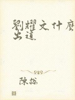 刘耀文什么时候出道