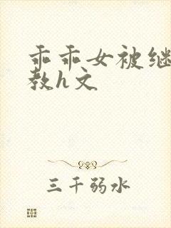 乖乖女被继父调教h文